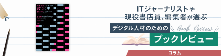 ITジャーナリストや現役書店員、編集者が選ぶ　デジタル人材のためのブックレビュー　