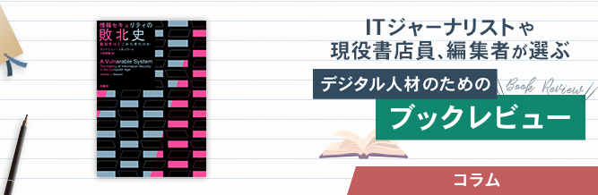 ITジャーナリストや現役書店員、編集者が選ぶ　デジタル人材のためのブックレビュー　