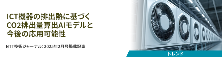 ICT機器の排出熱に基づくCO2排出量算出AIモデルと今後の応用可能性 