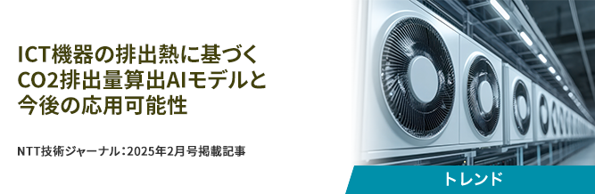 ICT機器の排出熱に基づくCO2排出量算出AIモデルと今後の応用可能性 