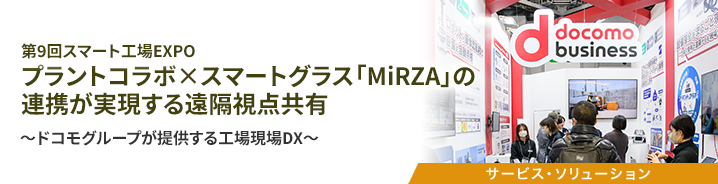第9回スマート工場EXPO プラントコラボ×スマートグラス「MiRZA」の連携が実現する遠隔視点共有 
