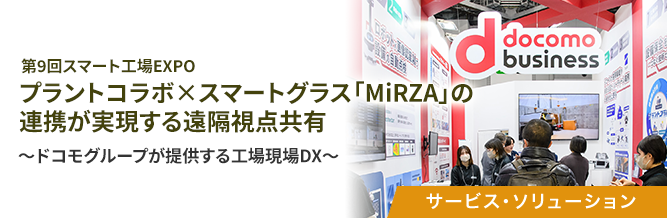 第9回スマート工場EXPO プラントコラボ×スマートグラス「MiRZA」の連携が実現する遠隔視点共有 