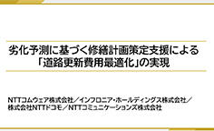 劣化予測に基づく修繕計画策定支援による「道路更新費用最適化」の実現 第40回IT戦略総合大会　最新IT戦略セッション（ITMC2025）講演リポート