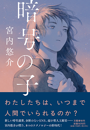 『暗号の子』書影