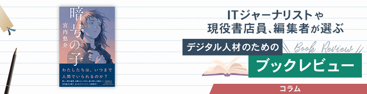 ITジャーナリストや現役書店員、編集者が選ぶ　デジタル人材のためのブックレビュー　