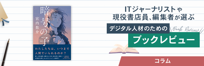 ITジャーナリストや現役書店員、編集者が選ぶ　デジタル人材のためのブックレビュー　
