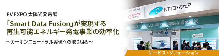 PV EXPO 太陽光発電展「Smart Data Fusion」が実現する再生可能エネルギー発電事業の効率化 