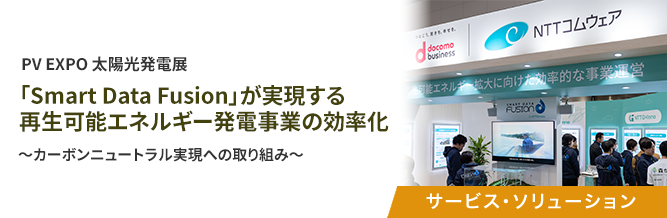 PV EXPO 太陽光発電展「Smart Data Fusion」が実現する再生可能エネルギー発電事業の効率化 