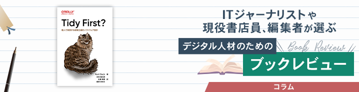 ITジャーナリストや現役書店員、編集者が選ぶ　デジタル人材のためのブックレビュー　