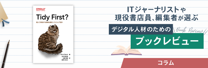 ITジャーナリストや現役書店員、編集者が選ぶ　デジタル人材のためのブックレビュー　