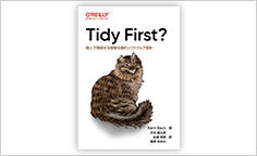 ITジャーナリストや現役書店員、編集者が選ぶ　デジタル人材のためのブックレビュー　第27回：『Tidy First? ―個人で実践する経験主義的ソフトウェア設計』