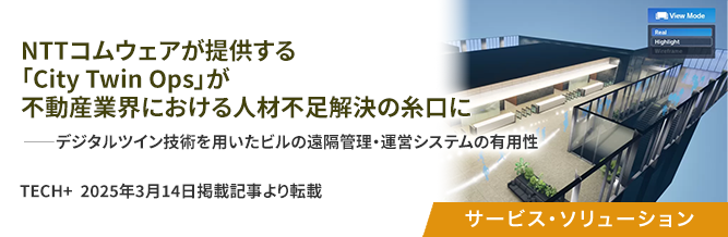 NTTコムウェアが提供する「City Twin Ops」が不動産業界における人材不足解決の糸口に 