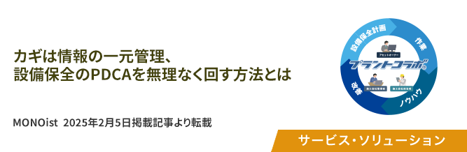 カギは情報の一元管理、設備保全のPDCAを無理なく回す方法とは 