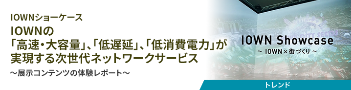 IOWNショーケース IOWNの「高速・大容量」、「低遅延」、「低消費電力」が実現する次世代ネットワークサービス 