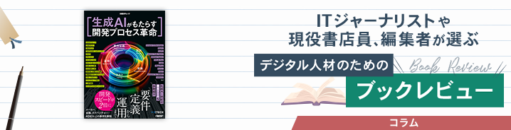 ITジャーナリストや現役書店員、編集者が選ぶ　デジタル人材のためのブックレビュー　