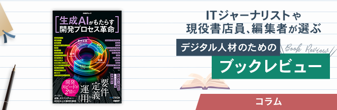 ITジャーナリストや現役書店員、編集者が選ぶ　デジタル人材のためのブックレビュー　