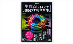 ITジャーナリストや現役書店員、編集者が選ぶ　デジタル人材のためのブックレビュー　第28回：『生成AIがもたらす開発プロセス革命』