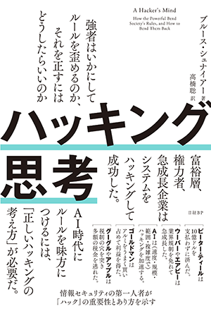 『ハッキング思考 強者はいかにしてルールを歪めるのか、それを正すにはどうしたらいいのか』書影