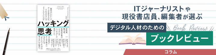 ITジャーナリストや現役書店員、編集者が選ぶ　デジタル人材のためのブックレビュー　