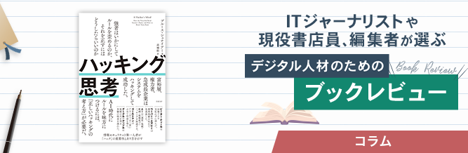 ITジャーナリストや現役書店員、編集者が選ぶ　デジタル人材のためのブックレビュー　