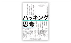 ITジャーナリストや現役書店員、編集者が選ぶ　デジタル人材のためのブックレビュー　第29回：『ハッキング思考　強者はいかにしてルールを歪めるのか、それを正すにはどうしたらいいのか』