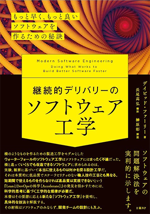 『継続的デリバリーのソフトウェア工学 もっと早く、もっと良いソフトウェアを作るための秘訣』書影