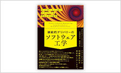 ITジャーナリストや現役書店員、編集者が選ぶ　デジタル人材のためのブックレビュー　第30回：『継続的デリバリーのソフトウェア工学　もっと早く、もっと良いソフトウェアを作るための秘訣』