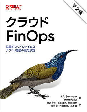 『クラウドFinOps 第2版』書影