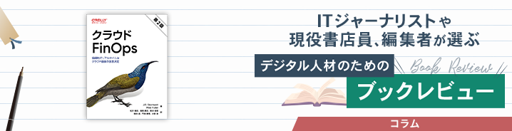 ITジャーナリストや現役書店員、編集者が選ぶ　デジタル人材のためのブックレビュー　