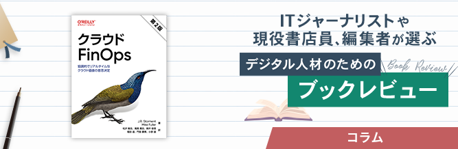 ITジャーナリストや現役書店員、編集者が選ぶ　デジタル人材のためのブックレビュー　