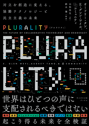 『PLURALITY 対立を創造に変える、協働テクノロジーと民主主義の未来』書影