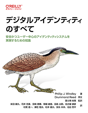 『デジタルアイデンティティのすべて ―安全かつユーザー中心のアイデンティティシステムを実現するための知識』書影