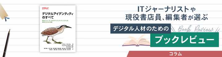ITジャーナリストや現役書店員、編集者が選ぶ　デジタル人材のためのブックレビュー　