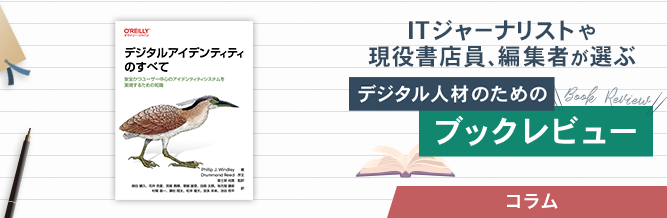 ITジャーナリストや現役書店員、編集者が選ぶ　デジタル人材のためのブックレビュー　