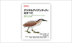 ITジャーナリストや現役書店員、編集者が選ぶ　デジタル人材のためのブックレビュー　第33回：『デジタルアイデンティティのすべて　―安全かつユーザー中心のアイデンティティシステムを実現するための知識』