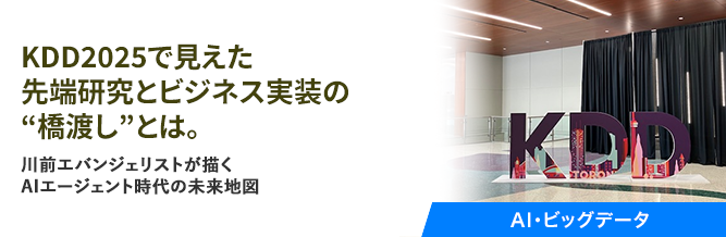 KDD 2025で見えた先端研究とビジネス実装の