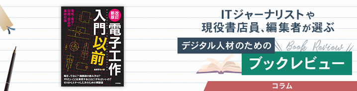 ITジャーナリストや現役書店員、編集者が選ぶ　デジタル人材のためのブックレビュー　