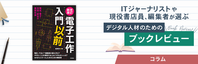 ITジャーナリストや現役書店員、編集者が選ぶ　デジタル人材のためのブックレビュー　