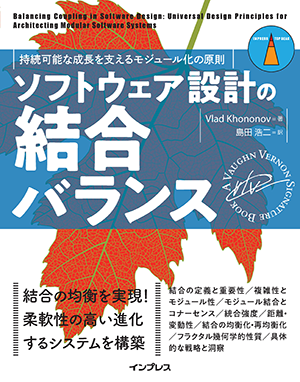 『ソフトウェア設計の結合バランス　持続可能な成長を支えるモジュール化の原則』書影