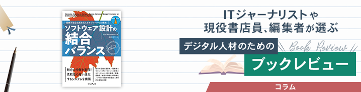 ITジャーナリストや現役書店員、編集者が選ぶ　デジタル人材のためのブックレビュー　