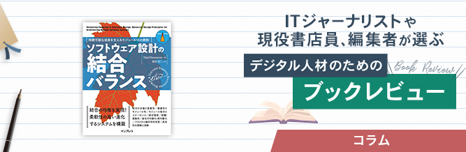 ITジャーナリストや現役書店員、編集者が選ぶ　デジタル人材のためのブックレビュー　