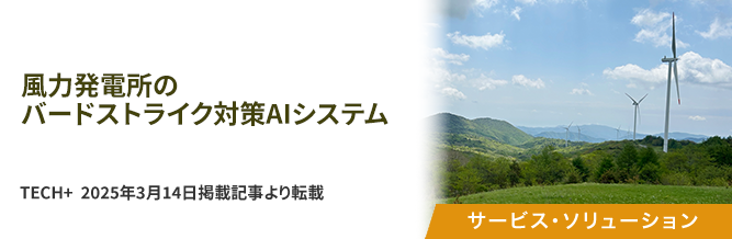 風力発電所のバードストライク対策AIシステム 