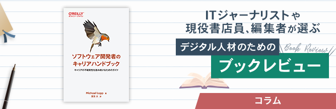 ITジャーナリストや現役書店員、編集者が選ぶ　デジタル人材のためのブックレビュー　