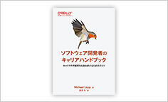 ITジャーナリストや現役書店員、編集者が選ぶ　デジタル人材のためのブックレビュー　第38回：『ソフトウェア開発者のキャリアハンドブック』―キャリアの不確実性を進み続けるためのガイド