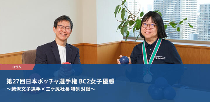 第27回日本ボッチャ選手権 BC2女子優勝　～蛯沢文子選手×三ケ尻社長 特別対談～