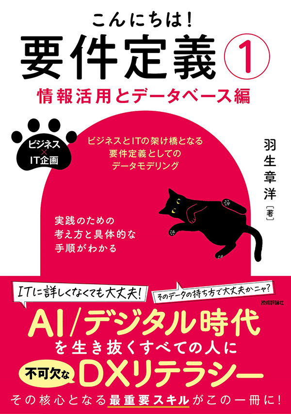 『こんにちは！ 要件定義①【情報活用とデータベース編】』書影