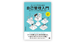 ITジャーナリストや現役書店員、編集者が選ぶ　デジタル人材のためのブックレビュー　第41回：『エンジニアのための自己管理入門』