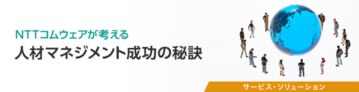 人材マネジメント成功の秘訣
