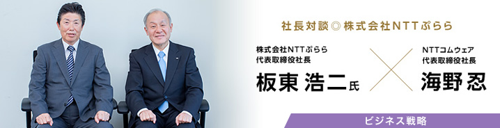 社長対談