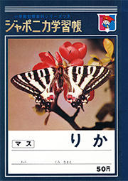 1970年に発売された初代「ジャポニカ学習帳」(A5判/50円)。金箔押しのロゴとカラー写真を使った表紙でプレミアム感を演出